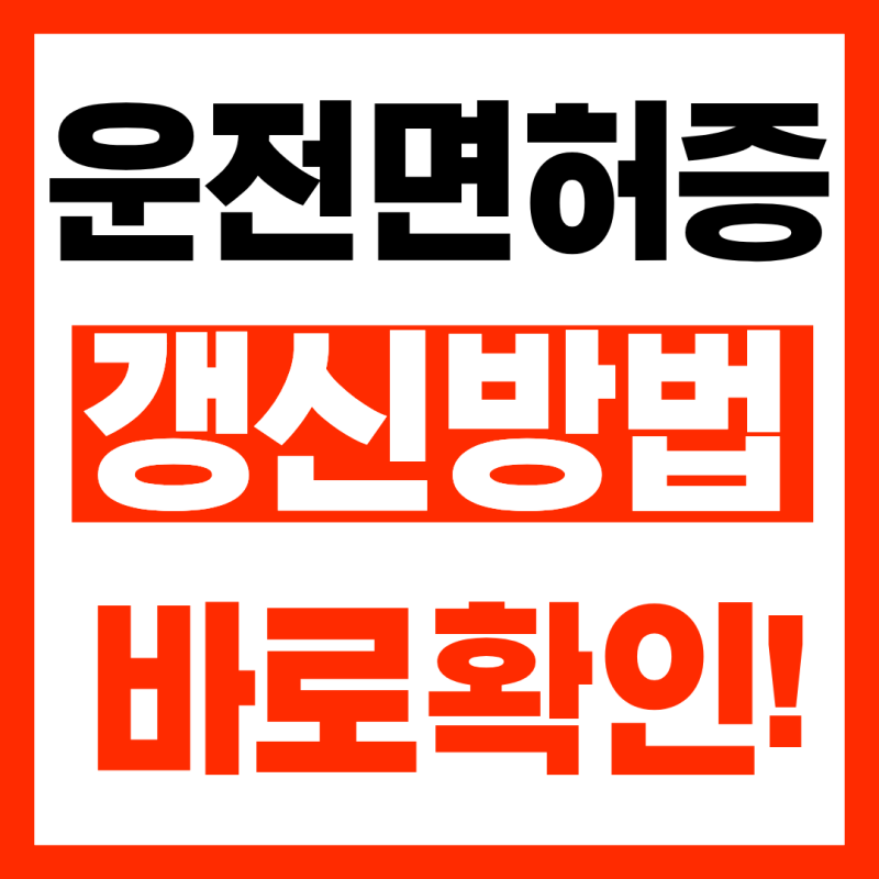 운전면허증 갱신 인터넷 신청방법 바로 알아보기!(26년9월기준)