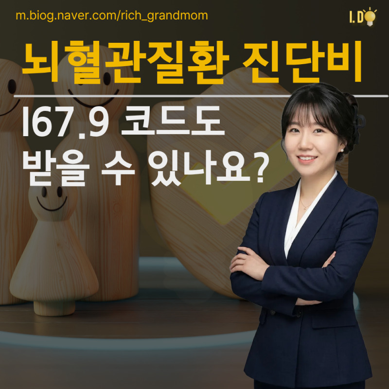뇌혈관질환 진단비, I67.9 코드도 받을 수 있나요