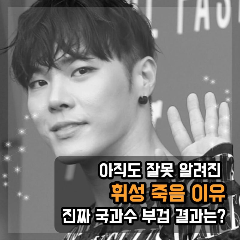 아직도 잘못 알려진 휘성 죽음 이유, 진짜 국과수 부검 결과는?