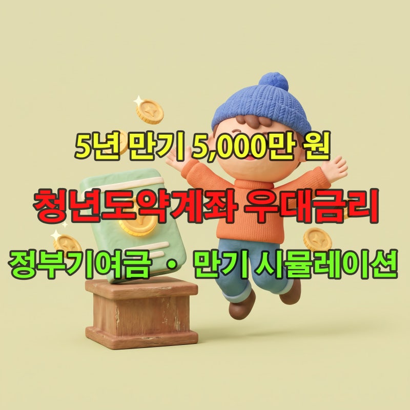2026년 청년도약계좌 우대금리 조건 총정리! 정부기여금 매칭 비율 및 월 70만 원 5년 만기 수....