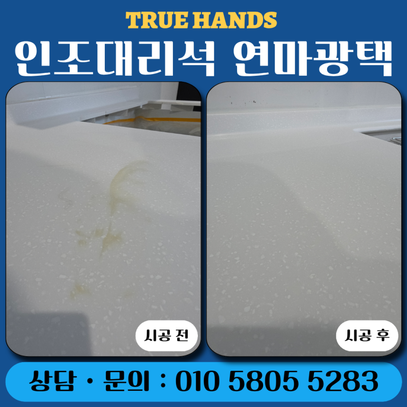 인조대리석 연마 수리 가격 광택 시공 업체