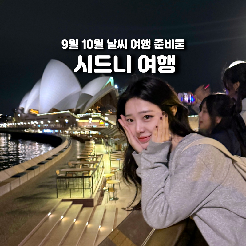 시드니 9월 10월 날씨 여행 준비물 총정리