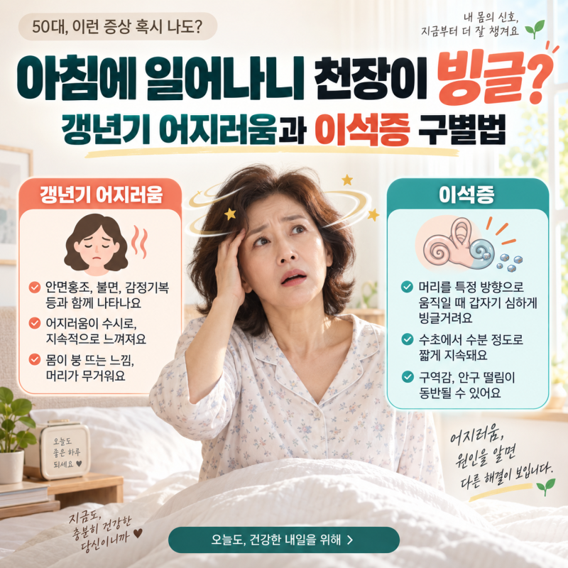아침에 일어나니 천장이 빙글? 갱년기 어지러움과 이석증 구별법
