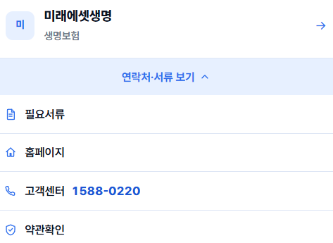 미래에셋생명 보험금청구 서류 팩스번호 고객센터 연결까지 한번에