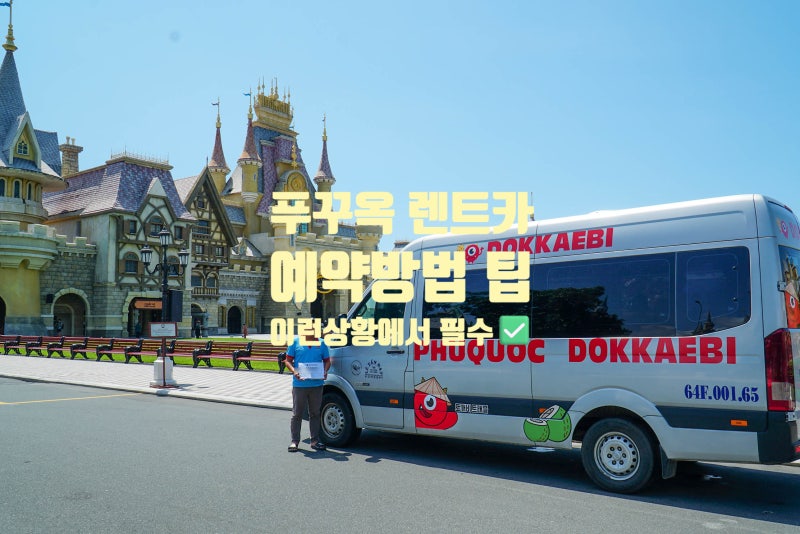 푸꾸옥도깨비 렌트카 예약 방법부터 기사팁 누가 이용하면 좋을까?
