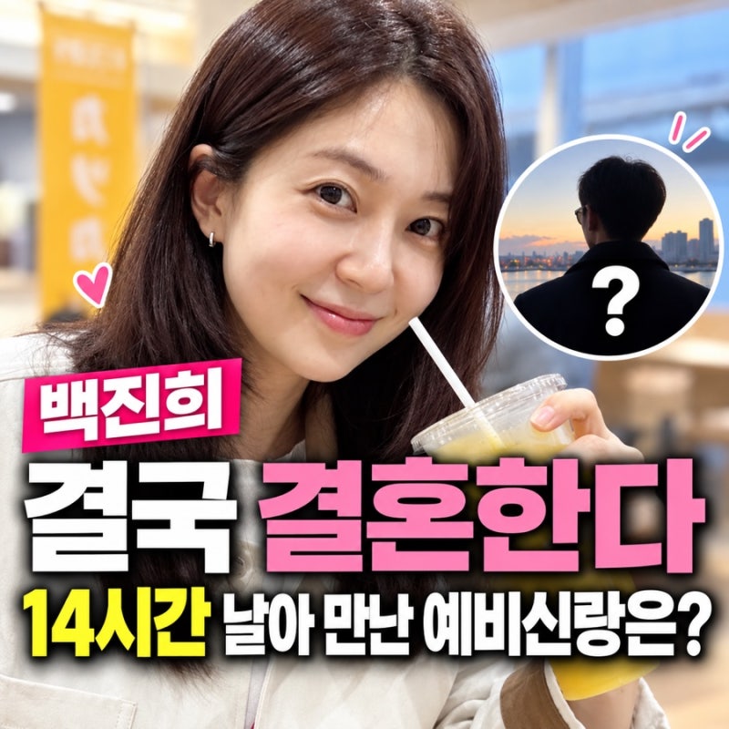 백진희 결국 결혼한다…윤현민과 7년 공개연애 끝, 14시간 날아 만난 예비신랑은