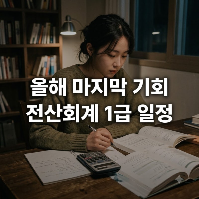 "올해 마지막 기회?" 전산회계1급시험일정, 지금 안 보면 후회하는 이유..