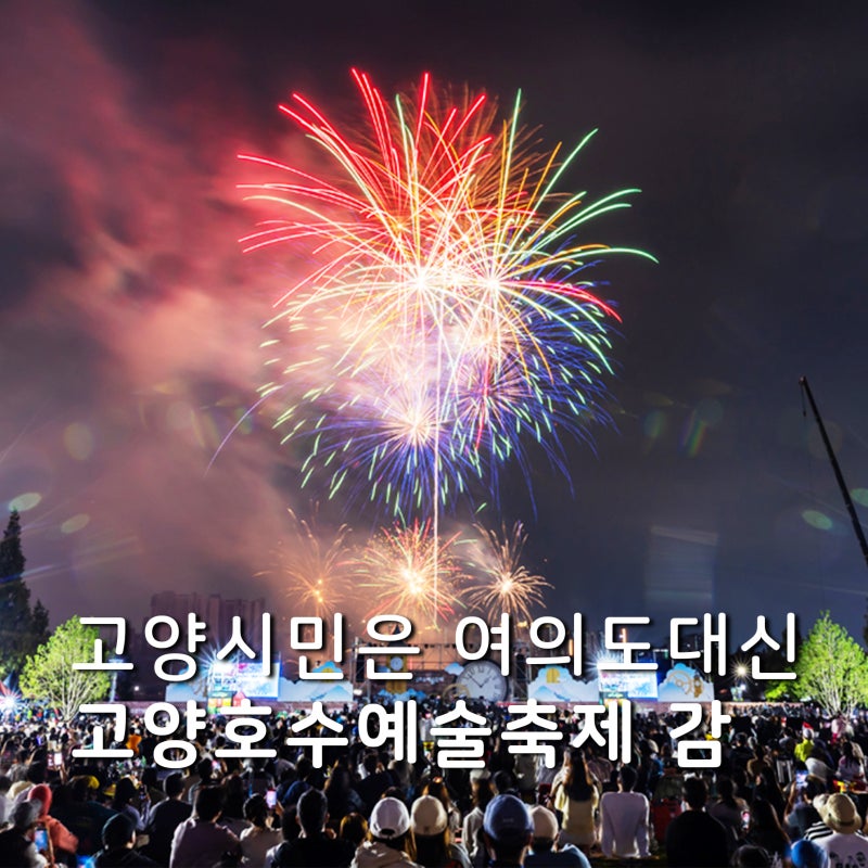 고양호수예술축제 불꽃놀이, 여의도 놓쳤다면 여기로! 주차부터 자리까지 총정리