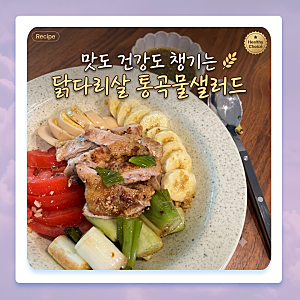 닭다리살 통곡물샐러드 ㅣ 맛있는 다이어트 식단 레시피