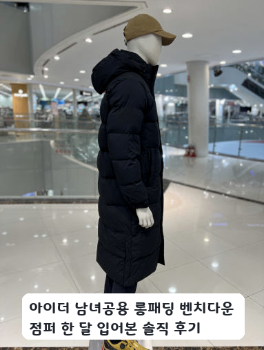 출퇴근길에 입어본 아이더 남녀공용 롱패딩 벤치다운 점퍼 한 달 사용기