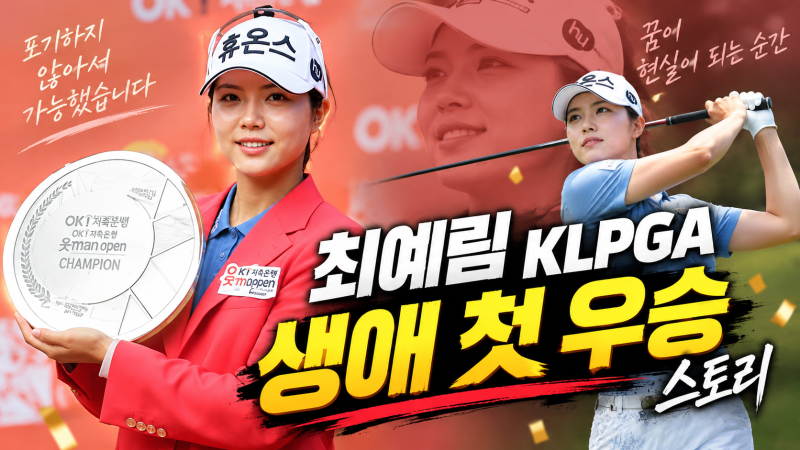최예림 KLPGA 생애 첫 우승 스토리, 9년 만의 첫 승과 사용 장비