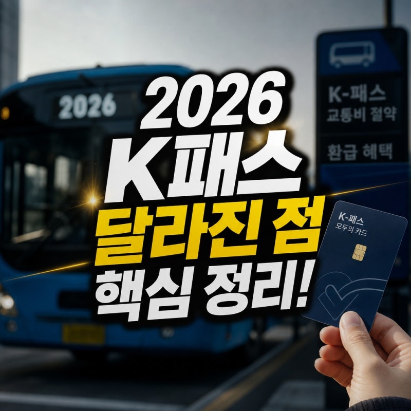 2026년 K패스 모두의카드 신청 달라진 점 핵심 정리