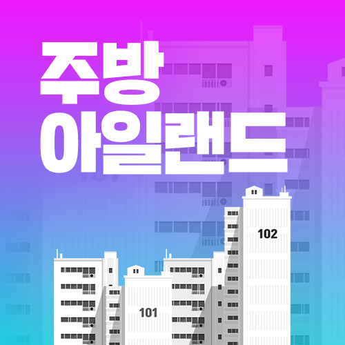 주방 아일랜드 수납장 식탁 함께 쓸 수 있게 제작 견적 알아봐요