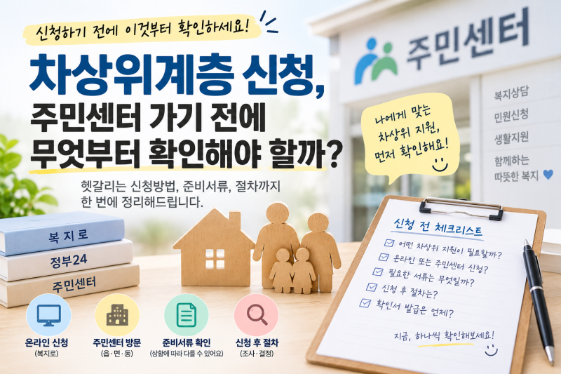 차상위계층 신청, 주민센터 가기 전에 무엇부터 확인해야 할까?