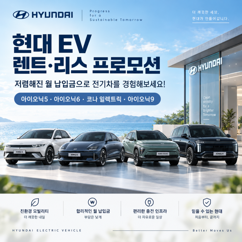 현대 전기차, 월 40만원대부터? 9월 현대 리스-렌트 프로모션 이벤트중!