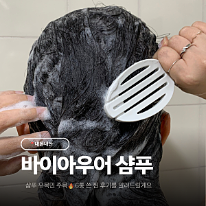 바이아우어 샴푸 블랙비어이스트 후기, 6통째 재구매 이유