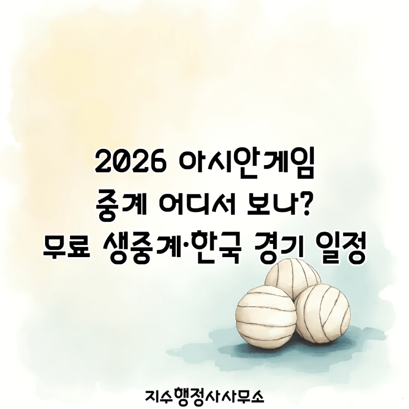 2026 아시안게임 중계 어디서 보나? 무료 생중계·한국 경기 일정 총정리｜축구·농구·야구 한....