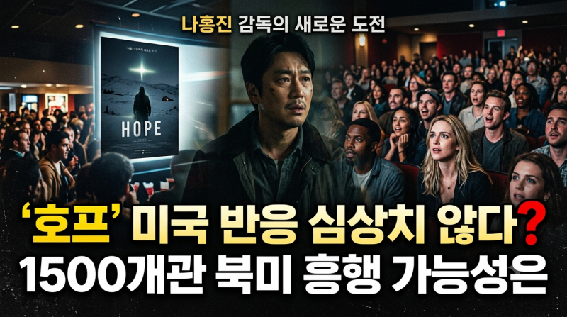나홍진 감독 '호프', 북미 반응은? 평론가· 관객 평가와 1500개 개관 흥행 전망