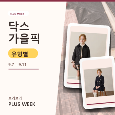 까끌하면 안 입는 아이, 하루 종일 뛰는 아이｜닥스 가을픽 5일 찬스