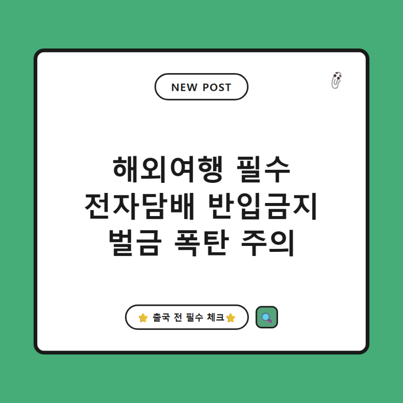 해외여행 전자담배 반입금지 국가 모르면 벌금 폭탄 맞습니다