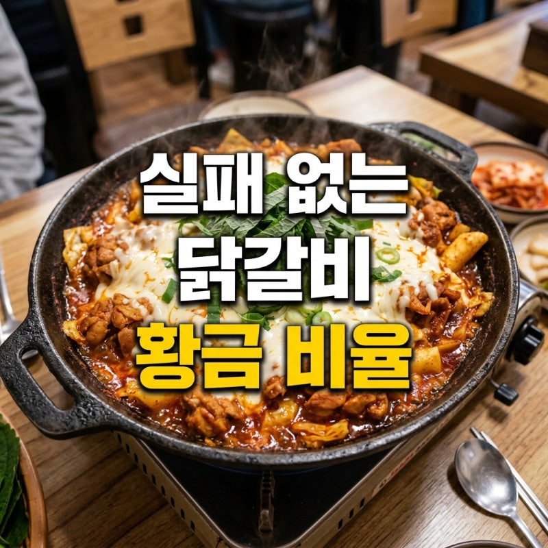 닭갈비레시피 류수영 양념 비율과 타지 않게 볶는 핵심 조리법