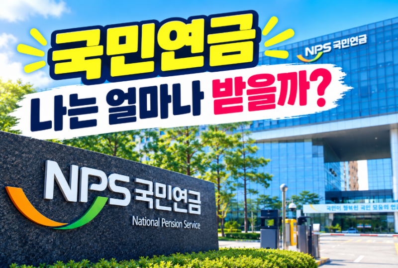 국민연금 예상 수령액 조회하는 법 (2026년 최신, 앱·PC 총정리)