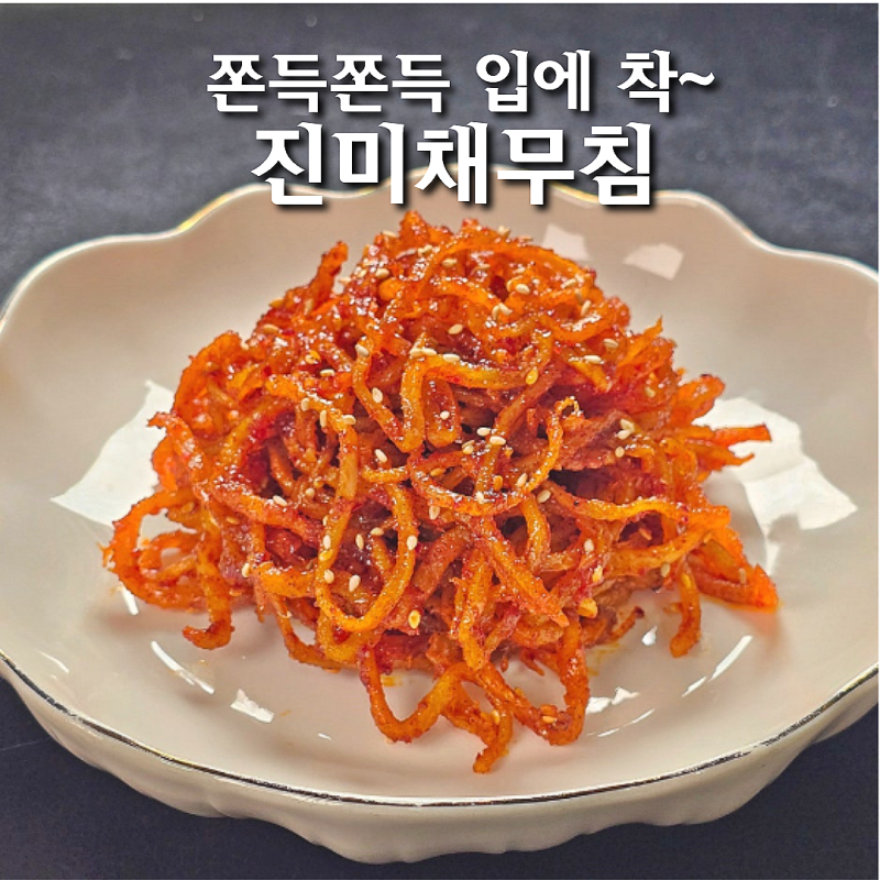 고추장 진미채무침 레시피 부드럽고 쫀득쫀득 양념은 입에 착!