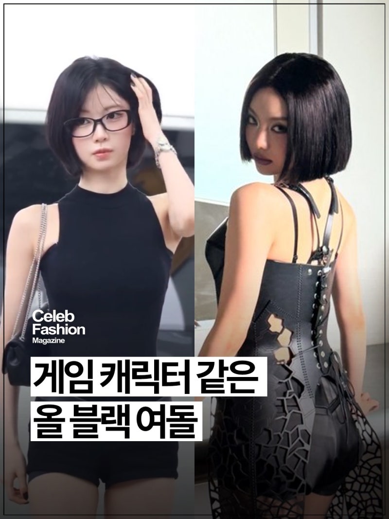 닝닝·카리나·안나·아사, 올블랙인데 왜 게임 캐릭터 같을까?