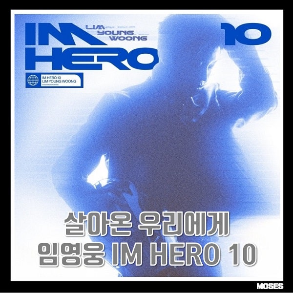 살아온 우리에게 임영웅 노래 가사 곡정보 For Us 아임 히어로 10 (IM HERO 10) LIMYW09