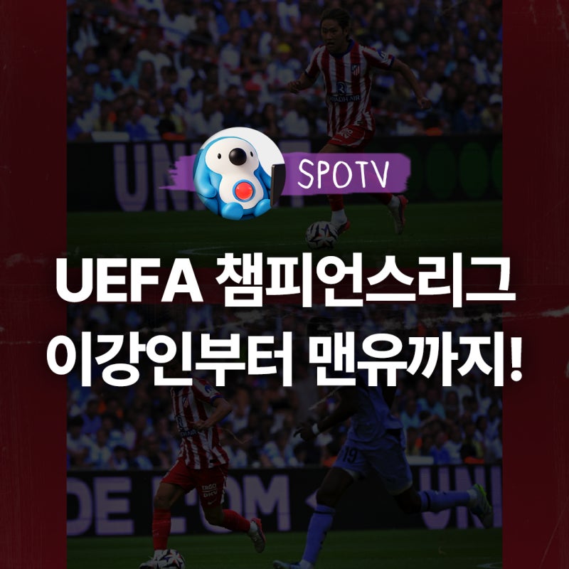 UEFA 챔피언스리그 경기 일정, 이강인부터 맨유까지 스포티비 프라임에서!