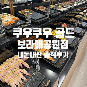 [동작] 쿠우쿠우 골드 보라매공원점 | 주말 전체 메뉴 정보 + 웨이팅 꿀팁&주차정보 | 내돈내....