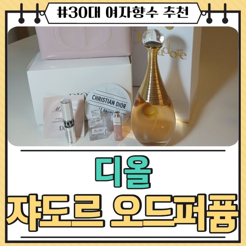 [디올/향수/또산템] 디올 쟈도르 오드 퍼퓸 150ml / 30대 여자 향수 추천 / 사이즈 비교 / 디올 ....