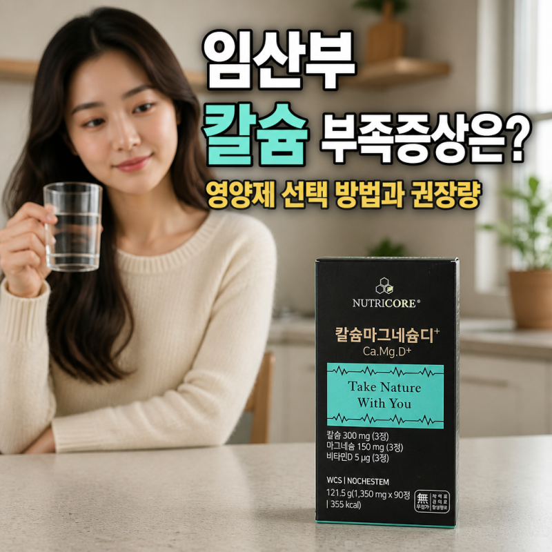 임산부 칼슘 부족증상은? 영양제 선택 방법과 권장량