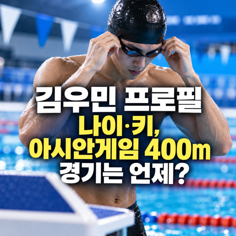 김우민 프로필 나이·키, 아시안게임 400m 경기는 언제?