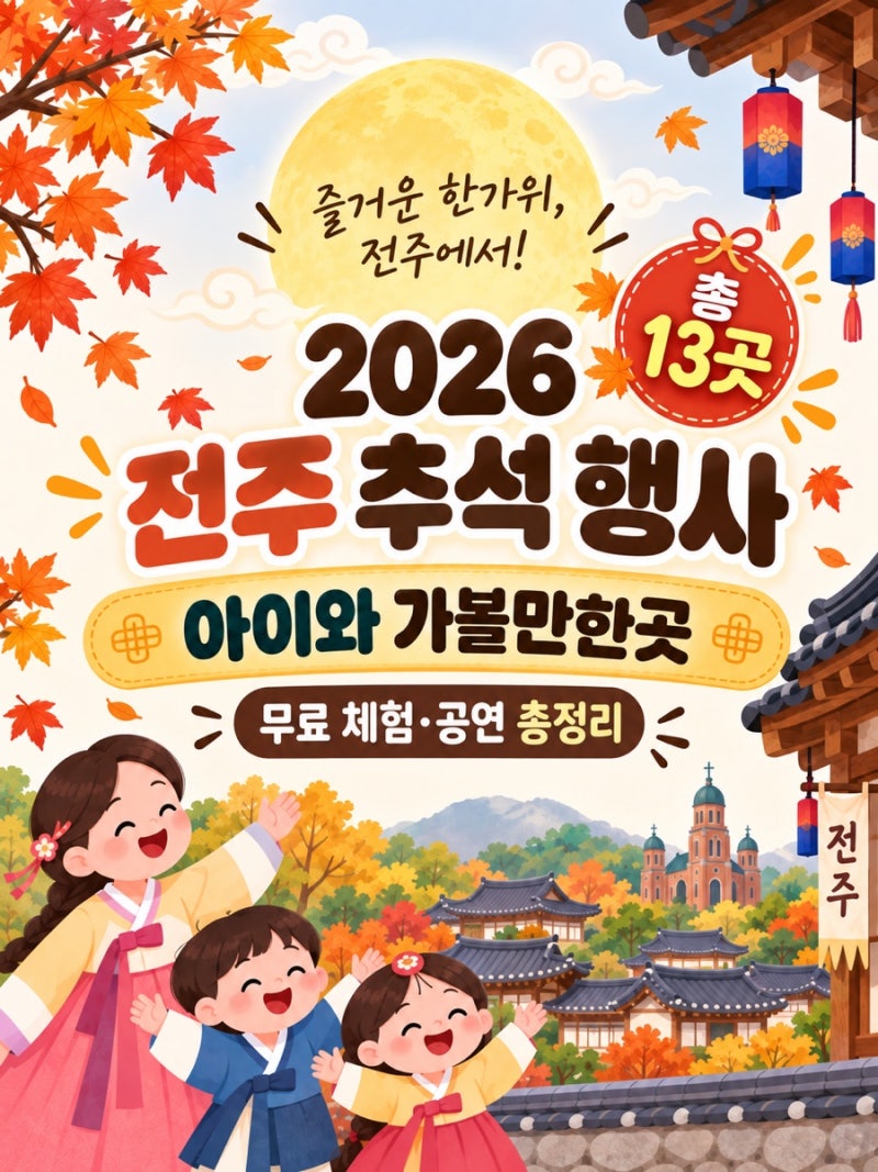 2026 전주 추석 행사 13곳 총정리 | 아이와 가볼만한곳 무료 체험·공연