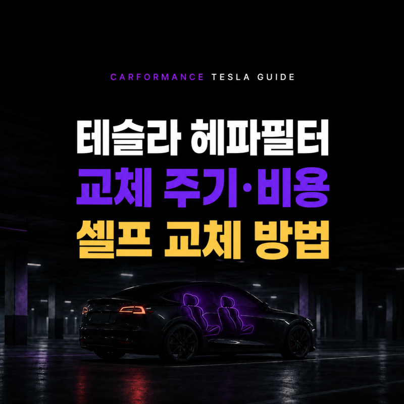 테슬라 헤파필터 교체 주기·비용, 모델Y 셀프 교체 가능할까?