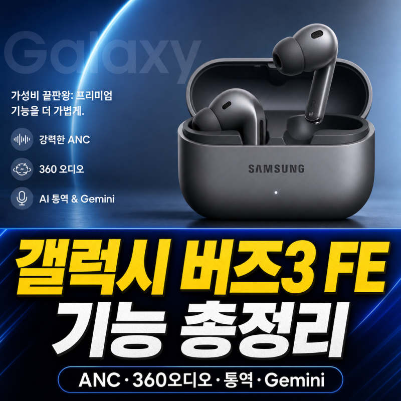 갤럭시 버즈3 FE 기능 총정리｜ANC·360 오디오·통역·Gemini·오토 스위치까지