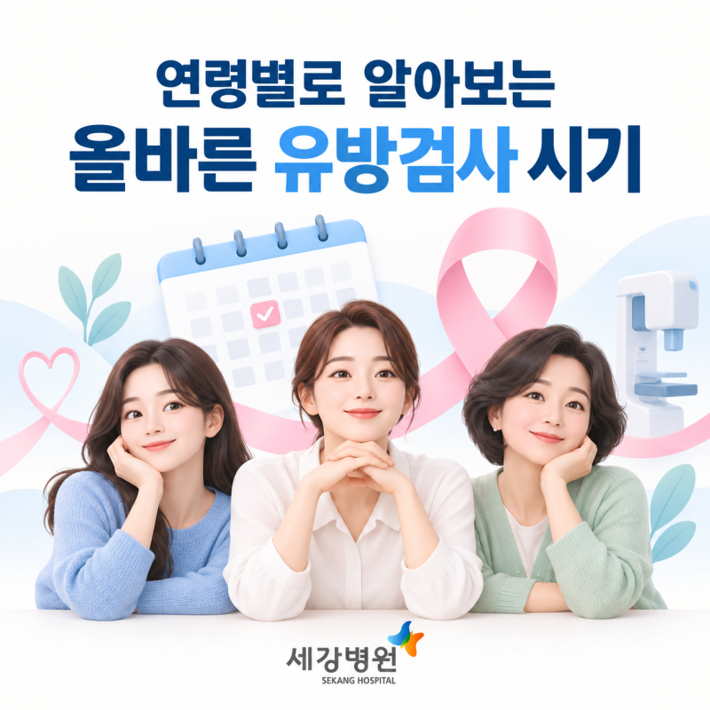 대구 유방암 검진, 여성 연령별 올바른 유방검사 시기