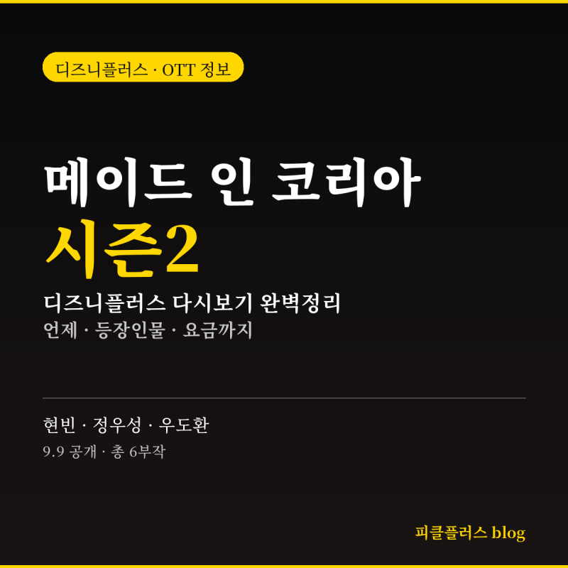 메이드 인 코리아 시즌2 디즈니플러스 다시보기, 언제 공개될까? 현빈·우도환 등장인물+요금....