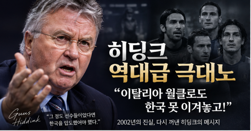 히딩크 “이탈리아 월클로도 한국 못 이겨” 2002년 안정환 골든골 재조명