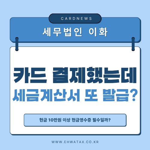 세금계산서·현금영수증 총정리｜카드 결제했는데 또 발급해야 할까?