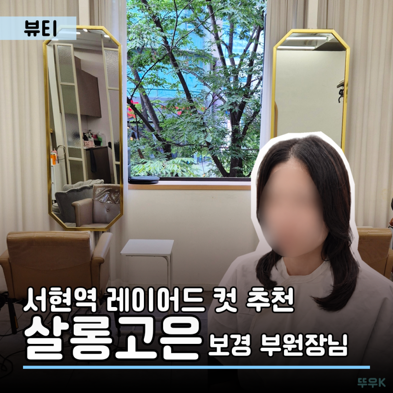 서현역 미용실 보경 부원장님 레이어드 컷 추천 | 살롱고은