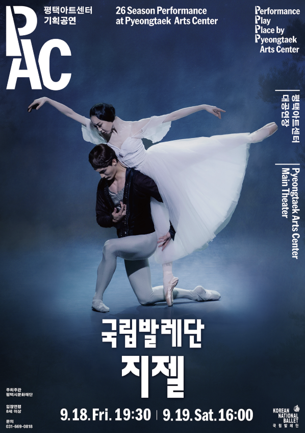 국립발레단 지젤 평택아트센터 개막 정보 총정리 (캐스팅, 할인, 예매)