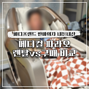 바디프랜드 안마의자 메디컬 파라오 렌탈 vs 구매 가격 비교 할인 내돈내산 후기