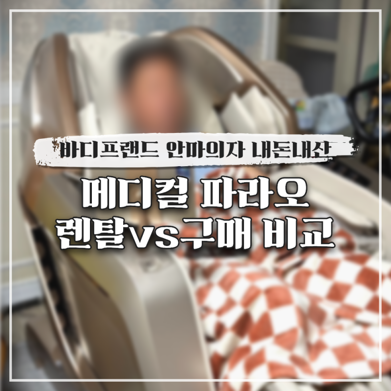 바디프랜드 안마의자 메디컬 파라오 렌탈 vs 구매 가격 비교 할인 내돈내산 후기