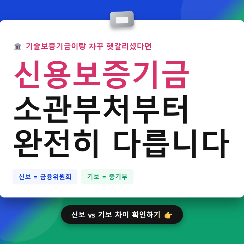 신용보증기금 알아보다가 기술보증기금이랑 자꾸 헷갈려서 결국 정리해봤습니다