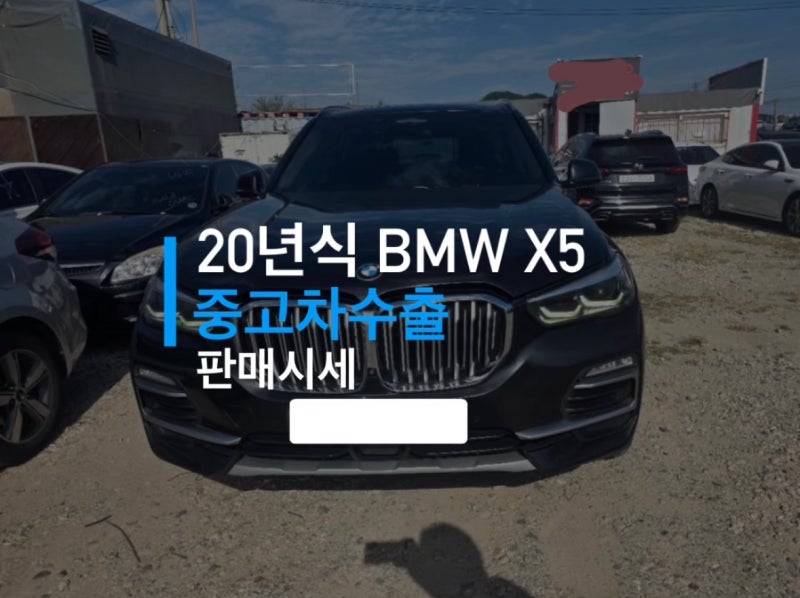 BMW X5 중고차수출시세 판매후기