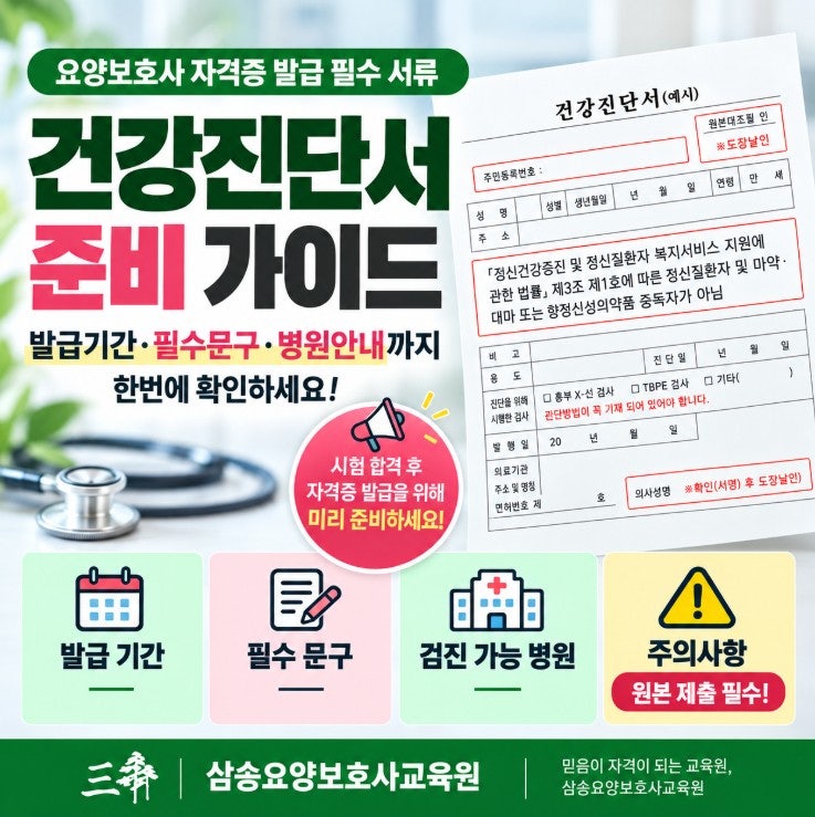 「요양보호사 자격증 건강진단서 총정리｜발급기간·필수문구·병원 안내」