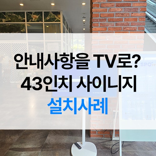 이동식 TV 거치대 설치 기준｜43인치 TV·디지털 사이니지 로비 활용 사례