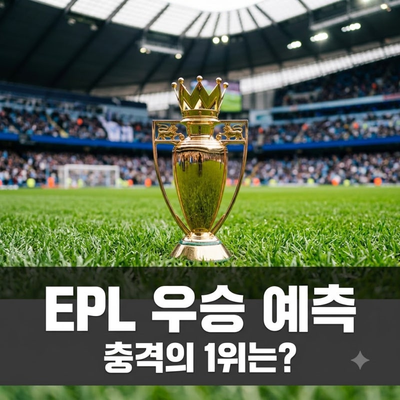 EPL 이번 시즌 우승 확률, 38.0%로 맨시티 제친 '이 팀'의 반전..?
